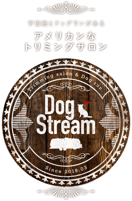 宇宙船とドッグランがあるアメリカンなトリミングサロン Dog Stream