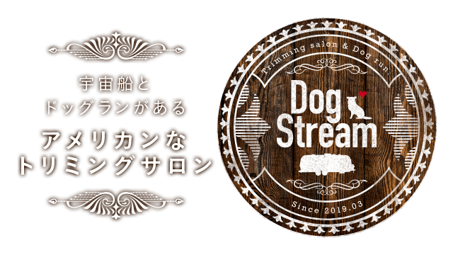 宇宙船とドッグランがあるアメリカンなトリミングサロン Dog Stream